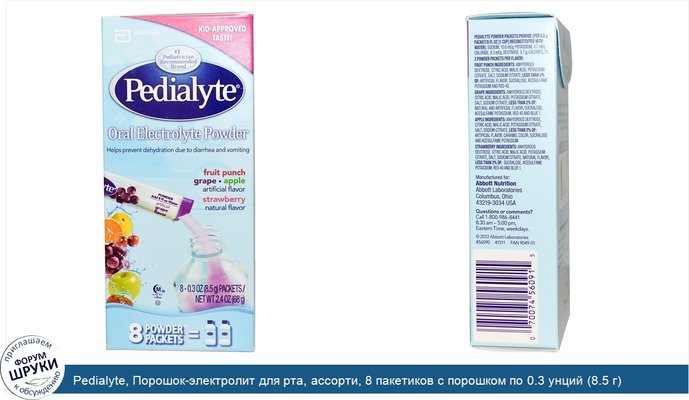 Pedialyte, Порошок-электролит для рта, ассорти, 8 пакетиков с порошком по 0.3 унций (8.5 г)