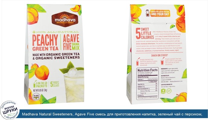 Madhava Natural Sweeteners, Agave Five смесь для приготовления напитка, зеленый чай с персиком, 6 пакетов, 0.85 унции (24 г)