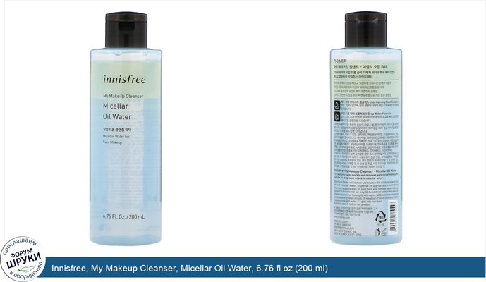 Innisfree, My Makeup Cleanser, Micellar Oil Water, 6.76 fl oz (200 ml)