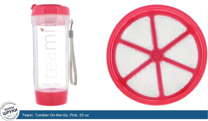 Teami, Tumbler On-the-Go, Pink, 20 oz