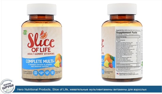 Hero Nutritional Products, Slice of Life, жевательные мультивитамины витамины для взрослых Complete Multi +, натуральный апельсин, ананас, со...