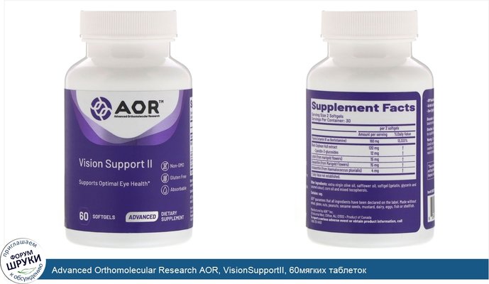 Advanced Orthomolecular Research AOR, VisionSupportII, 60мягких таблеток