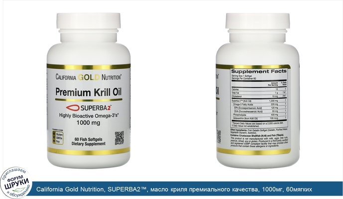 California Gold Nutrition, SUPERBA2™, масло криля премиального качества, 1000мг, 60мягких таблеток