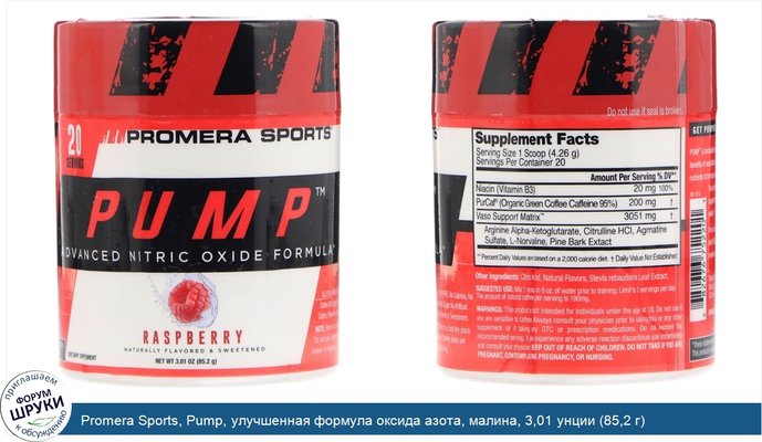 Promera Sports, Pump, улучшенная формула оксида азота, малина, 3,01 унции (85,2 г)