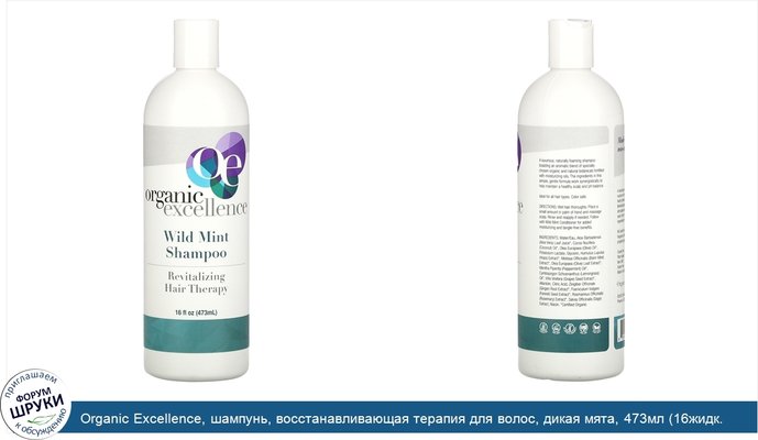 Organic Excellence, шампунь, восстанавливающая терапия для волос, дикая мята, 473мл (16жидк. унций)