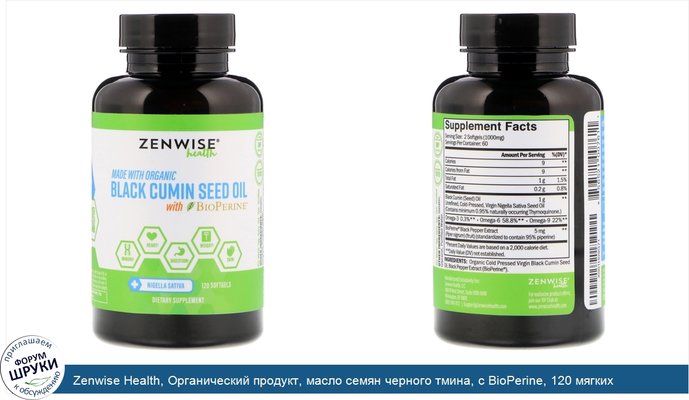 Zenwise Health, Органический продукт, масло семян черного тмина, с BioPerine, 120 мягких таблеток