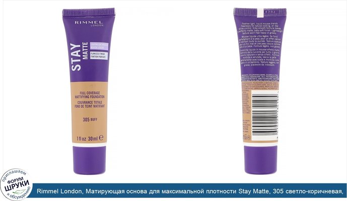 Rimmel London, Матирующая основа для максимальной плотности Stay Matte, 305 светло-коричневая, 30мл