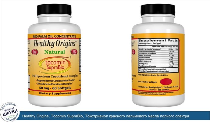 Healthy Origins, Tocomin SupraBio, Токотриенол красного пальмового масла полного спектра действия, 50 мг, 60 гелевых капсул