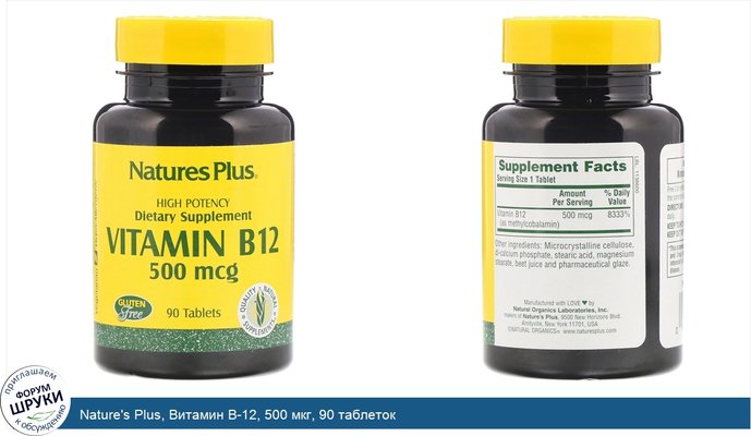 Nature\'s Plus, Витамин B-12, 500 мкг, 90 таблеток