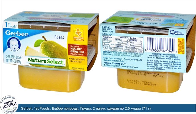 Gerber, 1st Foods, Выбор природы, Груши, 2 пачки, каждая по 2,5 унции (71 г)