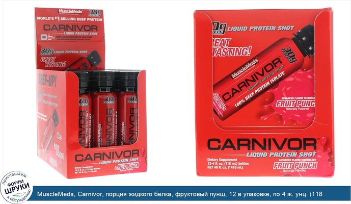 MuscleMeds, Carnivor, порция жидкого белка, фруктовый пунш, 12 в упаковке, по 4 ж. унц. (118 мл)