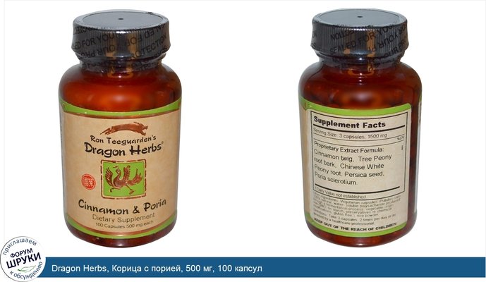Dragon Herbs, Корица с порией, 500 мг, 100 капсул