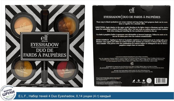 E.L.F., Набор теней 4 Duo Eyeshadow, 0,14 унции (4 г) каждый