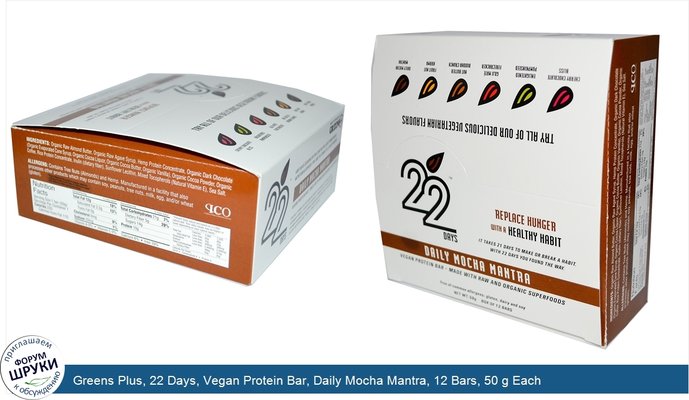 Greens Plus, 22 Days, Vegan Protein Bar, Daily Mocha Mantra, 12 Bars, 50 g Each