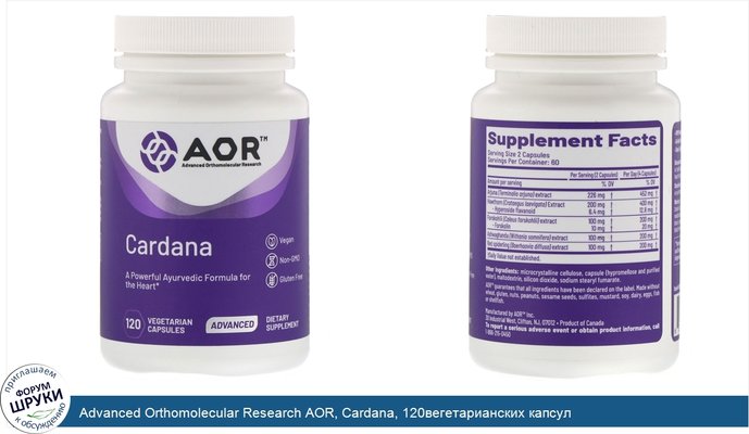 Advanced Orthomolecular Research AOR, Cardana, 120вегетарианских капсул