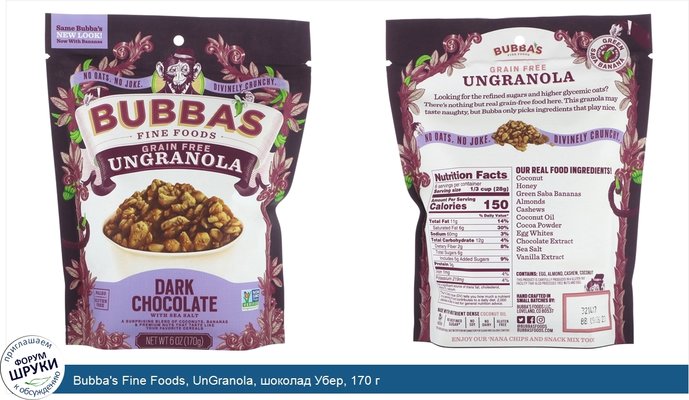 Bubba\'s Fine Foods, UnGranola, шоколад Убер, 170 г