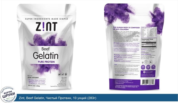 Zint, Beef Gelatin, Чистый Протеин, 10 унций (283г)