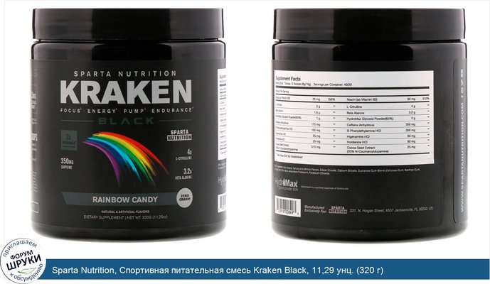 Sparta Nutrition, Спортивная питательная смесь Kraken Black, 11,29 унц. (320 г)