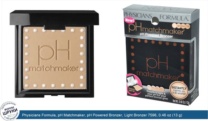 Physicians Formula, pH Matchmaker, pH Powered Bronzer, Light Bronzer 7596, 0.46 oz (13 g)
