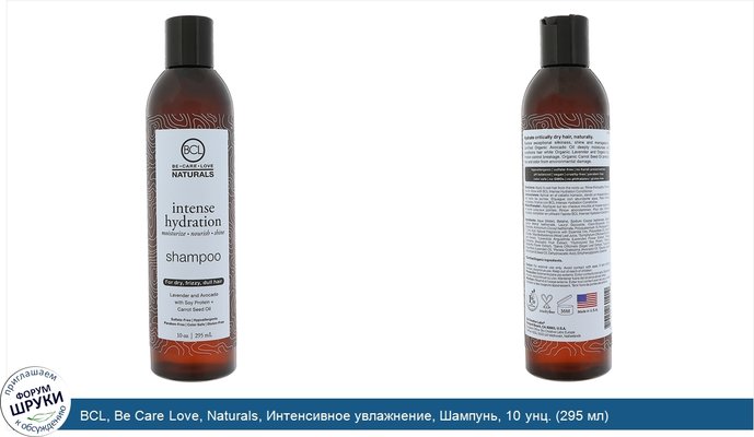 BCL, Be Care Love, Naturals, Интенсивное увлажнение, Шампунь, 10 унц. (295 мл)