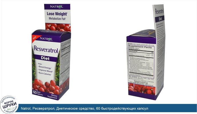 Natrol, Ресвератрол, Диетическое средство, 60 быстродействующих капсул