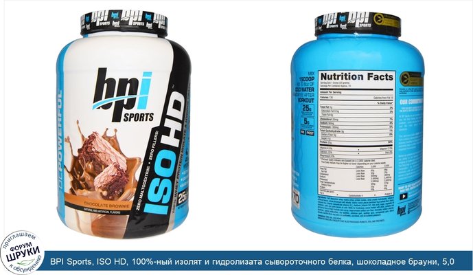 BPI Sports, ISO HD, 100%-ный изолят и гидролизата сывороточного белка, шоколадное брауни, 5,0 фунтов (2285 г)