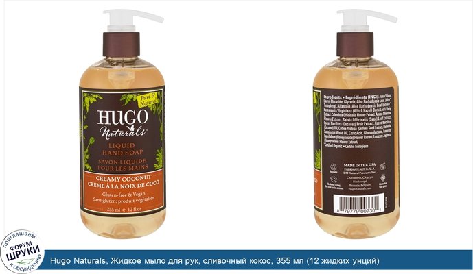 Hugo Naturals, Жидкое мыло для рук, сливочный кокос, 355 мл (12 жидких унций)