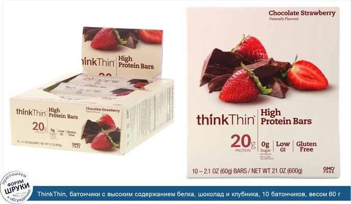 ThinkThin, батончики с высоким содержанием белка, шоколад и клубника, 10 батончиков, весом 60 г (2,1 унции) каждый
