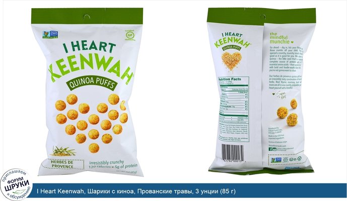 I Heart Keenwah, Шарики с киноа, Прованские травы, 3 унции (85 г)