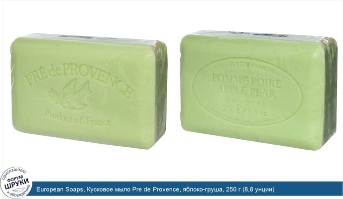 European Soaps, Кусковое мыло Pre de Provence, яблоко-груша, 250 г (8,8 унции)