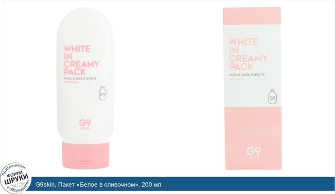 G9skin, Пакет «Белое в сливочном», 200 мл