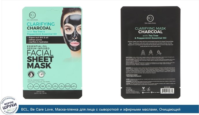 BCL, Be Care Love, Маска-пленка для лица с сывороткой и эфирными маслами, Очищающий активированный уголь, 1 маска