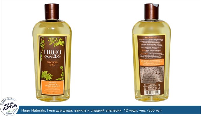 Hugo Naturals, Гель для душа, ваниль и сладкий апельсин, 12 жидк. унц. (355 мл)