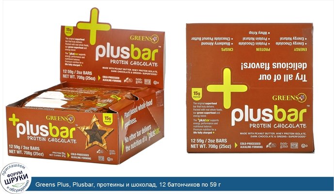 Greens Plus, Plusbar, протеины и шоколад, 12 батончиков по 59 г