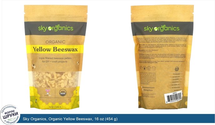 Sky Organics, Organic Yellow Beeswax, 16 oz (454 g)