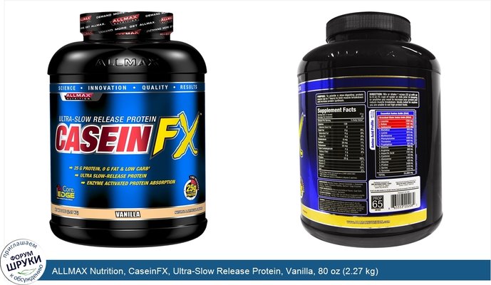 ALLMAX Nutrition, CaseinFX, Ultra-Slow Release Protein, Vanilla, 80 oz (2.27 kg)