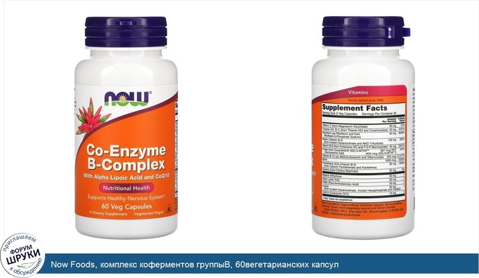 Now Foods, комплекс коферментов группыB, 60вегетарианских капсул