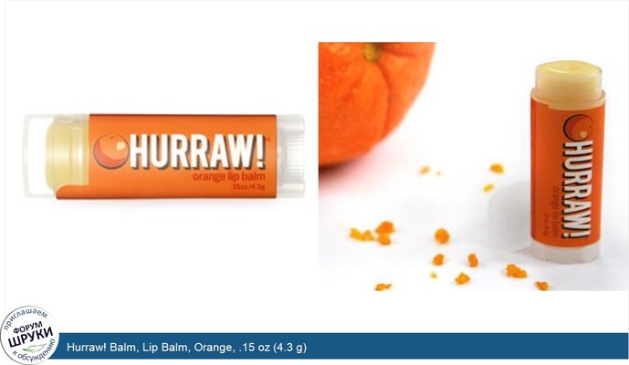 Hurraw! Balm, Lip Balm, Orange, .15 oz (4.3 g)