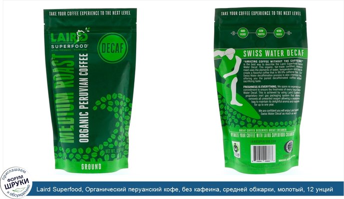 Laird Superfood, Органический перуанский кофе, без кафеина, средней обжарки, молотый, 12 унций (340 г)