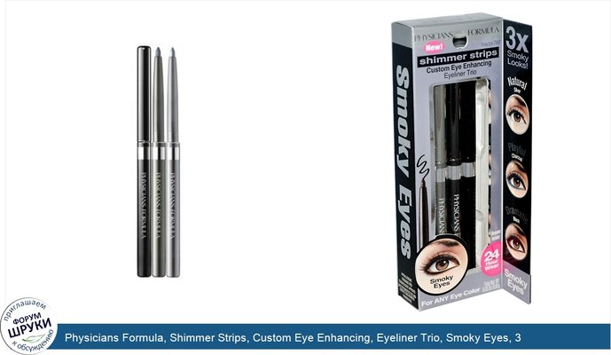 Physicians Formula, Shimmer Strips, Custom Eye Enhancing, Eyeliner Trio, Smoky Eyes, 3 Eyeliners