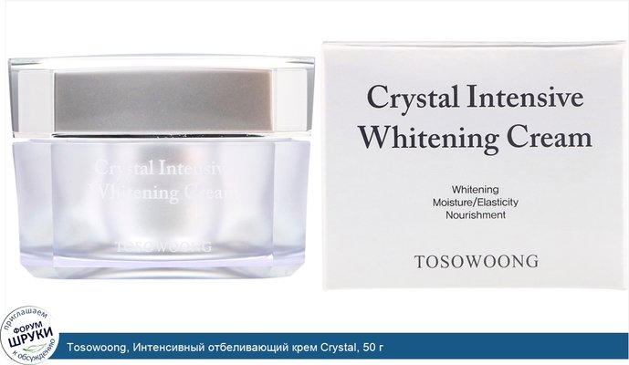 Tosowoong, Интенсивный отбеливающий крем Crystal, 50 г