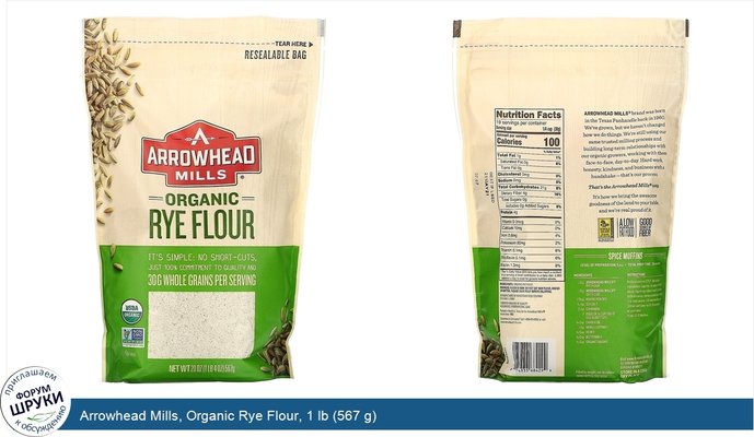 Arrowhead Mills, Organic Rye Flour, 1 lb (567 g)