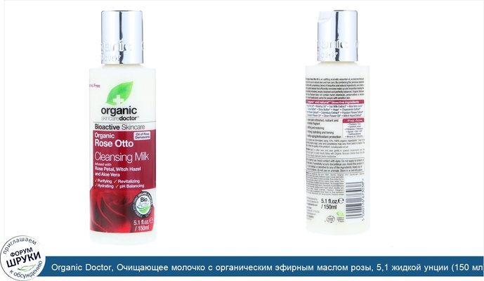 Organic Doctor, Очищающее молочко с органическим эфирным маслом розы, 5,1 жидкой унции (150 мл)