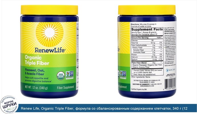 Renew Life, Organic Triple Fiber, формула со сбалансированным содержанием клетчатки, 340 г (12 унций)
