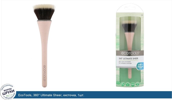 EcoTools, 360° Ultimate Sheer, кисточка, 1шт.