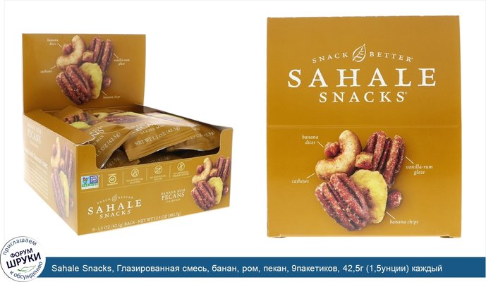 Sahale Snacks, Глазированная смесь, банан, ром, пекан, 9пакетиков, 42,5г (1,5унции) каждый