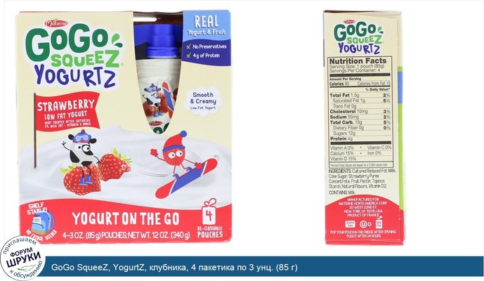 GoGo SqueeZ, YogurtZ, клубника, 4 пакетика по 3 унц. (85 г)