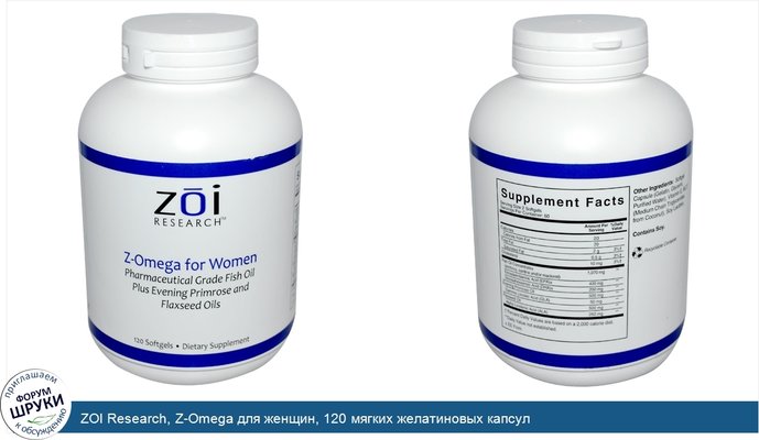 ZOI Research, Z-Omega для женщин, 120 мягких желатиновых капсул