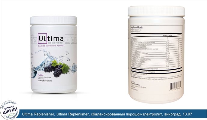Ultima Replenisher, Ultima Replenisher, сбалансированный порошок-электролит, виноград, 13.97 унций (396 г)