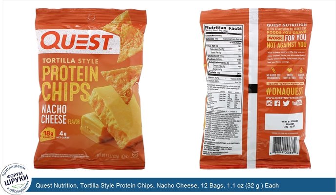 Quest Nutrition, Tortilla Style Protein Chips, Nacho Cheese, 12 Bags, 1.1 oz (32 g ) Each